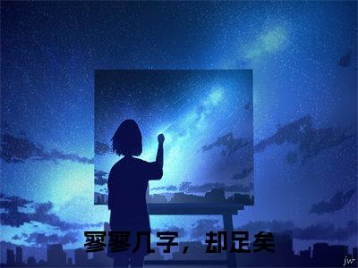 南诗影苏元璟全文免费阅读无弹窗-（南诗影苏元璟）寥寥几字，却足矣小说全文在线阅读笔趣阁
