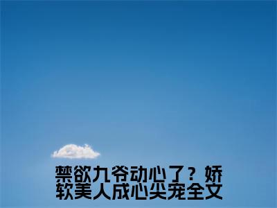 禁欲九爷动心了？娇软美人成心尖宠（ 从妘简欲逢）多人追免费无弹窗小说-主角 从妘简欲逢完整版在线阅读（禁欲九爷动心了？娇软美人成心尖宠）