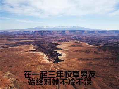 宋挽骆沉舟钟雪朝（在一起三年校草男友始终对她不冷不淡）全文免费阅读无弹窗大结局_在一起三年校草男友始终对她不冷不淡小说最新章节列表_笔趣阁（宋挽骆沉舟钟雪朝）