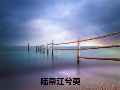 陆崇江兮萸(江兮萸陆崇)全文免费阅读无弹窗大结局_陆崇江兮萸全文阅读_笔趣阁（江兮萸陆崇）