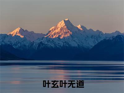  叶玄叶无道的小说（系统：我靠扫地获绝世法宝）免费阅读_ 叶玄叶无道小说免费阅读-笔趣阁（系统：我靠扫地获绝世法宝）
