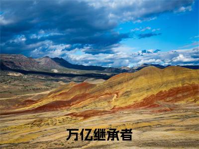 万亿继承者（陈岩）热门小说盘点在线阅读-全网推荐小说陈岩全文