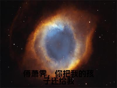 李月纾傅萧霁（傅萧霁，你把我的孩子还给我）全文免费阅读大结局_李月纾傅萧霁（傅萧霁，你把我的孩子还给我）免费在线阅读_笔趣阁