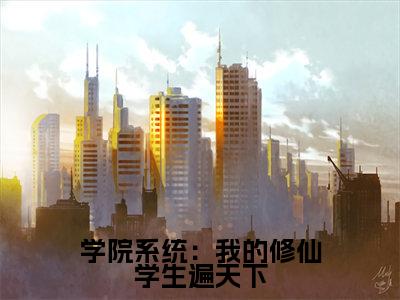 学院系统：我的修仙学生遍天下全文免费阅读无弹窗大结局-苏牧最新章节列表_笔趣阁（学院系统：我的修仙学生遍天下）