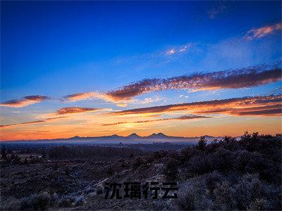 沈璃行云正版小说最新章节在线阅读-沈璃行云（沈璃行云）全文无弹窗阅读