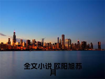  欧阳旭苏月（小师妹有空间）在哪里可以免费看-小师妹有空间（ 欧阳旭苏月）小说全章节免费阅读