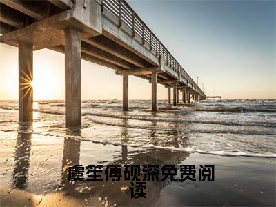  虞笙傅砚深小说在线阅读（重生：闪婚渣男小叔后，她赢麻了）全文免费阅读无弹窗大结局_ 虞笙傅砚深小说免费最新章节列表