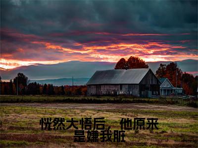 恍然大悟后，他原来是嫌我脏温竹瑶沈宴时全文完整版-温竹瑶沈宴时小说在线阅读