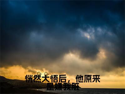恍然大悟后，他原来是嫌我脏（温竹瑶沈宴时）全文免费阅读无弹窗大结局_温竹瑶沈宴时最新章节列表_笔趣阁（温竹瑶沈宴时）