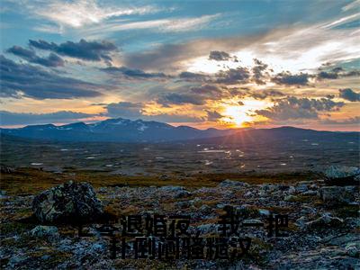 林清祁山（七零退婚夜，我一把扑倒闷骚糙汉全文在线阅读）-林清祁山(七零退婚夜，我一把扑倒闷骚糙汉)免费阅读
