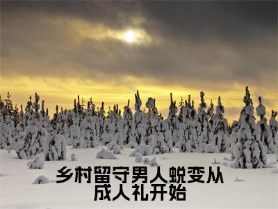 乡村留守男人蜕变从成人礼开始小说（周远李芬芬）全文免费阅读无弹窗大结局_周远李芬芬小说最新章节列表_笔趣阁（周远李芬芬）