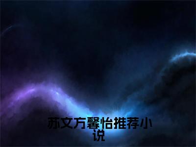 绑定系统：不小心搞成五百强企业了（ 苏文方馨怡）无弹窗小说免费阅读_绑定系统：不小心搞成五百强企业了最新章节免费阅读_笔趣阁