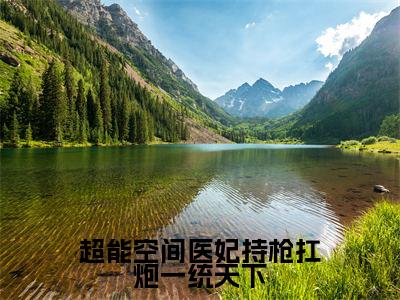洛卿墨晏初（超能空间医妃持枪扛炮一统天下）全文免费阅读_（洛卿墨晏初）超能空间医妃持枪扛炮一统天下最新章节小说免费阅读_笔趣阁