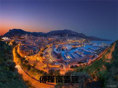 傅瑾南姜宜小说全文免费阅读(姜宜傅瑾南)全文免费阅读无弹窗大结局
