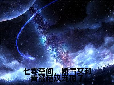 苏瑶（七零空间，娇气女知青被糙汉宠疯了）最新章节在线阅读 抖音新书热荐七零空间，娇气女知青被糙汉宠疯了