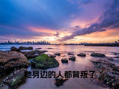 她身边的人都背叛了她多人追的小说在哪里可以看 沈锦锦谢屿阔小说免费阅读全章节