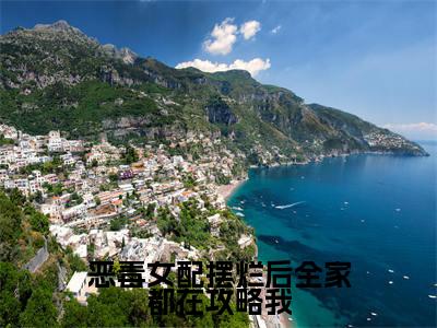 恶毒女配摆烂后全家都在攻略我小说（慕染宋清闻）全文免费阅读结局-恶毒女配摆烂后全家都在攻略我强推全文阅读无弹窗