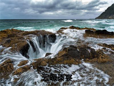 云暖秦宴抖音热推小说全集无删减云暖秦宴最新章节列表免费阅读_（云暖秦宴）最新章节列表笔趣阁