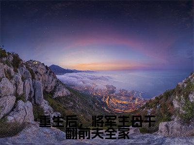 苏荇禾是哪部小说的主角，重生后，将军主母干翻前夫全家全文无弹窗完整版阅读
