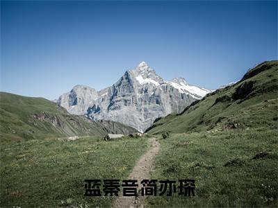蓝秦音简亦琛（蓝秦音简亦琛）小说全文免费阅读无弹窗_（蓝秦音简亦琛）最新章节列表_笔趣阁