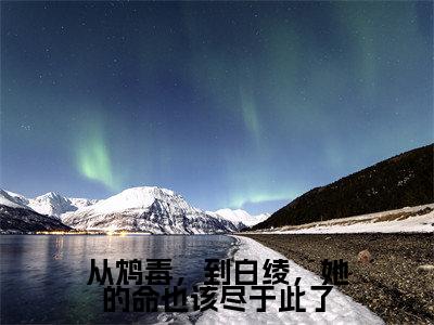 从鸩毒，到白绫，她的命也该尽于此了小说（江茜崔修安）全文免费阅读无弹窗大结局_从鸩毒，到白绫，她的命也该尽于此了小说免费阅读最新章节列表笔趣阁（江茜崔修安）