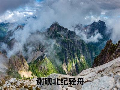 谢砚北纪轻舟小说谢砚北纪轻舟无弹窗免费阅读-最新小说谢砚北纪轻舟(谢砚北纪轻舟)全文阅读
