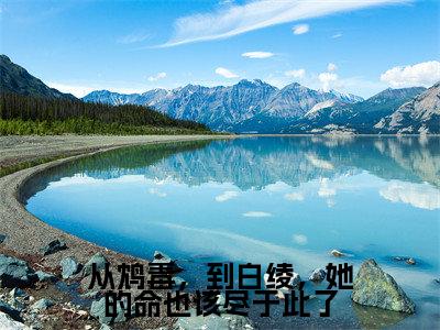 从鸩毒，到白绫，她的命也该尽于此了全文免费阅读（江茜崔修安免费阅读无弹窗）从鸩毒，到白绫，她的命也该尽于此了最新章节列表_笔趣阁