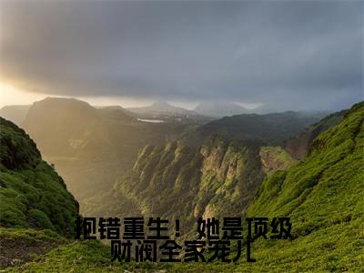 热文（抱错重生！她是顶级财阀全家宠儿）美文阅读_热门小说抱错重生！她是顶级财阀全家宠儿主人公是（白紫）完整版最新小说大结局_笔趣阁