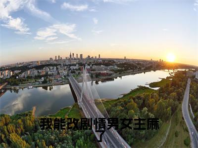 姜暖（我能改剧情男女主麻了）全文免费阅读无弹窗大结局_姜暖免费最新章节列表_笔趣阁
