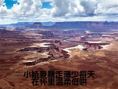 小娇妻暴走薄少每天在怀里温柔低哄小说（薄祁琛温窈）精彩免费小说_小娇妻暴走薄少每天在怀里温柔低哄全文免费阅读无弹窗大结局笔趣阁