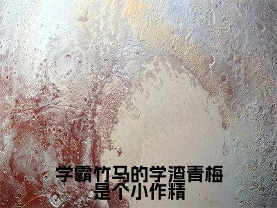 学霸竹马的学渣青梅是个小作精（顾嘉弋司漾漾）全文免费阅读无弹窗大结局_学霸竹马的学渣青梅是个小作精（顾嘉弋司漾漾）全文阅读_笔趣阁
