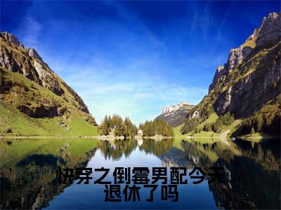 快穿之倒霉男配今天退休了吗（云荷林弃）全文免费阅读无弹窗大结局_（云荷林弃小说免费阅读）最新章节列表_笔趣阁