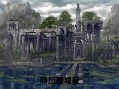 商应寒闻轻（商应寒闻轻）全文免费阅读无弹窗_（商应寒闻轻小说免费阅读）最新章节列表笔趣阁