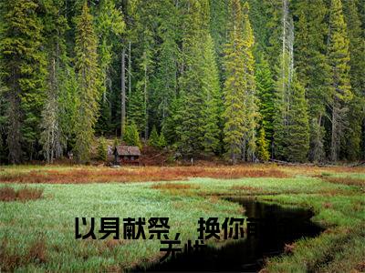 以身献祭，换你前途无忧在线阅读（姜思语尤旭瑄）全文免费阅读无弹窗大结局_（以身献祭，换你前途无忧全文免费阅读）最新章节列表