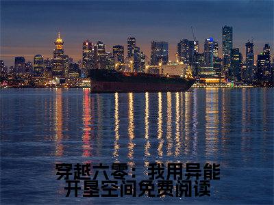 穿越六零：我用异能开垦空间（ 夏至赵景初）全文免费阅读无弹窗大结局_ 夏至赵景初最新章节列表_笔趣阁（ 夏至赵景初）