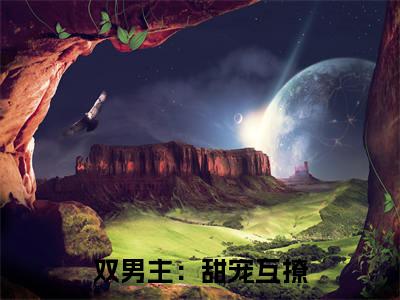 双男主：甜宠互撩，双向奔赴最新章节，双男主：甜宠互撩，双向奔赴今日热议小说完本阅读