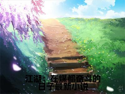 江湖：在煤都奋斗的日子（ 林哲苏合）全文完整版免费阅读-主角叫 林哲苏合的小说江湖：在煤都奋斗的日子