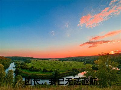团长，我已无法返航无广告免费阅读-小说江蔓蔓季锦川最后结局如何
