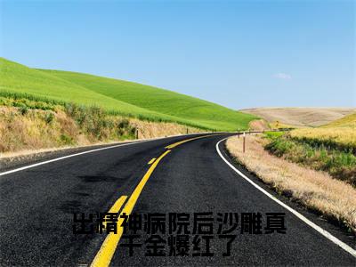 出精神病院后沙雕真千金爆红了（明哩）小说全文免费阅读无弹窗-出精神病院后沙雕真千金爆红了全章节在线阅读