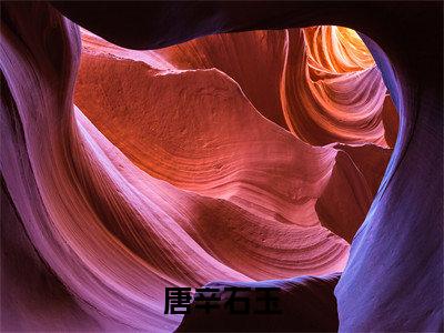唐辛石玉是唐辛石玉的小说（唐辛石玉）免费读_小说免费唐辛石玉读-笔趣阁