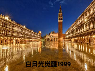 白月光觉醒1999（沈雪青）免费阅读无弹窗-小说白月光觉醒1999大结局全文免费阅读