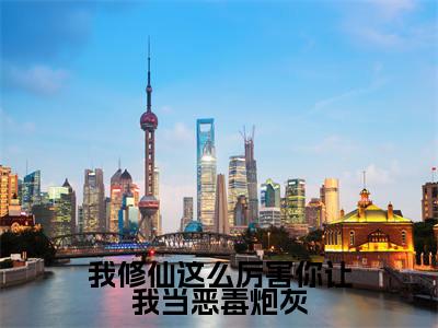 我修仙这么厉害你让我当恶毒炮灰（虞徽）全文免费阅读无弹窗完整版，（我修仙这么厉害你让我当恶毒炮灰）免费阅读全文最新章节列表_笔趣阁