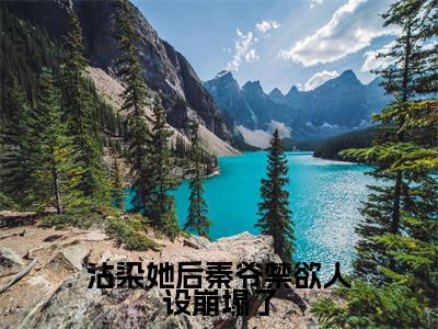 沾染她后秦爷禁欲人设崩塌了（秦砚之盛玥）全文小说-沾染她后秦爷禁欲人设崩塌了小说最新章节免费阅读（免费）+（全文）