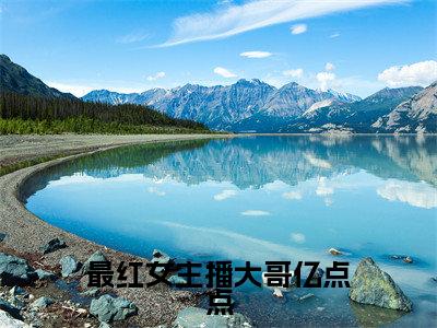唯兮（最红女主播大哥亿点点）全文在线免费阅读无弹窗_唯兮最新章节列表_笔趣阁
