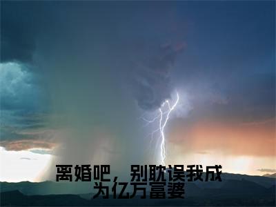 慕音陆墨安（离婚吧，别耽误我成为亿万富婆）在线阅读的小说完整版-离婚吧，别耽误我成为亿万富婆（慕音陆墨安）小说免费阅读