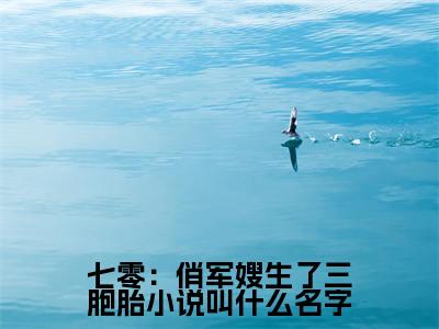 （ 江悦夏明远）七零：俏军嫂生了三胞胎小说免费阅读-小说推荐七零：俏军嫂生了三胞胎精彩章节在线阅读