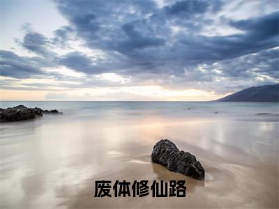 废体修仙路全文免费阅读大结局_废体修仙路（陈群）最新章节列表