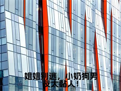 彦子维莫禧婧抖音完结版阅读《姐姐别逃，小奶狗男友太黏人！》最新章节目录好书推荐_（彦子维莫禧婧）