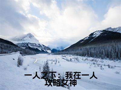 一人之下：我在一人攻略女神全文免费阅读无弹窗大结局_（一人之下：我在一人攻略女神阅读无弹窗）楚安最新章节列表_笔趣阁（楚安）