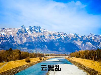 【新书】《 容央陆霁安》全文免费阅读无弹窗大结局-云鬓乱，错献禁欲相公全文全章节免费阅读